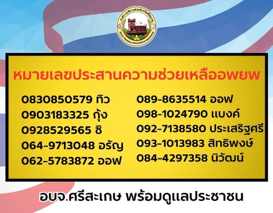 เบอร์โทรสายด่วน หมายเลขประสานขอความช่วยเหลือในการอพยพและศูนย์พักพิง