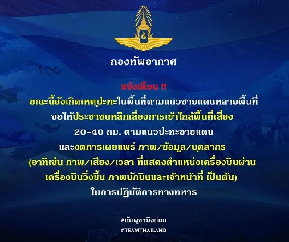 กองทัพอากาศ เตือนประชาชน หลีกเลี่ยงพื้นที่เสี่ยงชายแดนไทย-กัมพูชา พร้อมงดเผยแพร่ภาพ เสียง ปฏิบัติการทางทหาร