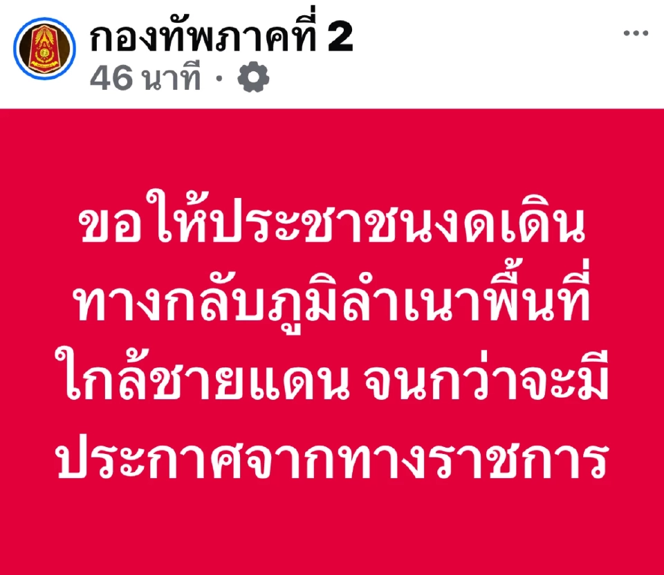 กองทัพภาค 2 เตือนประชาน อย่าเพิ่งกลับภูมิลำเนาในพื้นที่ชายแดน