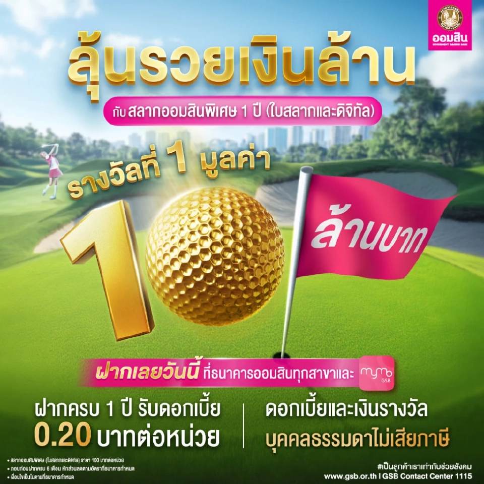 สลากออมสินพิเศษ 1 ปี (ใบสลากและดิจิทัล) ลุ้นรวยทะลุล้าน มูลค่า 10 ล้านบาท 