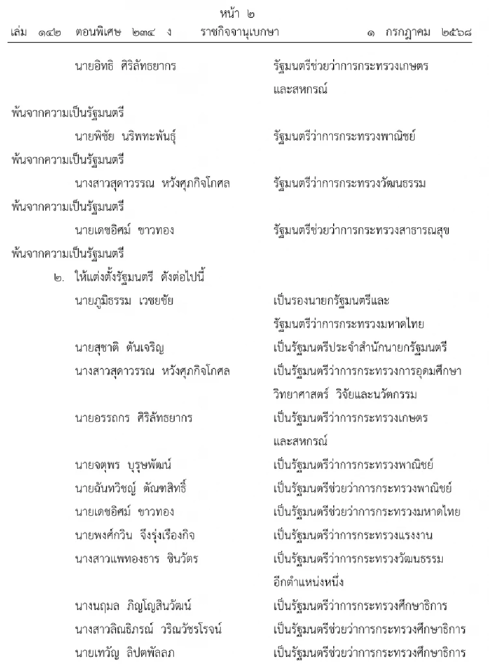 ด่วน โปรดเกล้าฯ ครม.ใหม่ รัฐบาลแพทองธาร 1/2 นายกฯ ควบรมว.วัฒนธรรม