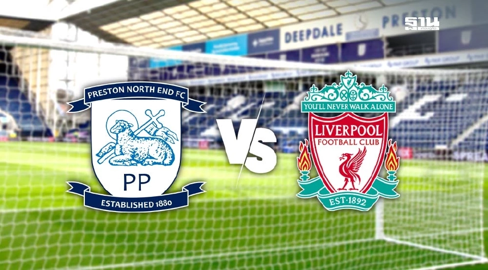 ถ่ายทอดสด เปรสตัน พบ ลิเวอร์พูล ดูบอลสดเกมอุ่นเครื่อง 21.00 น.