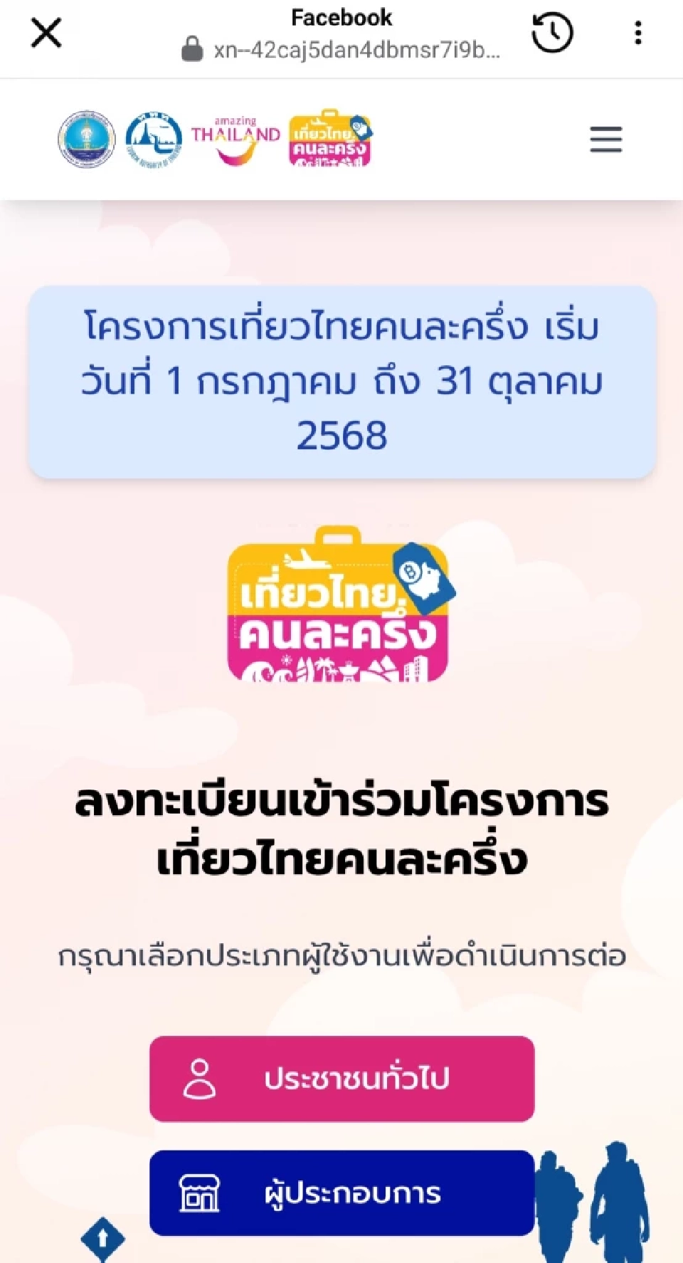 ลงทะเบียน เที่ยวไทยคนละครึ่ง 2568
