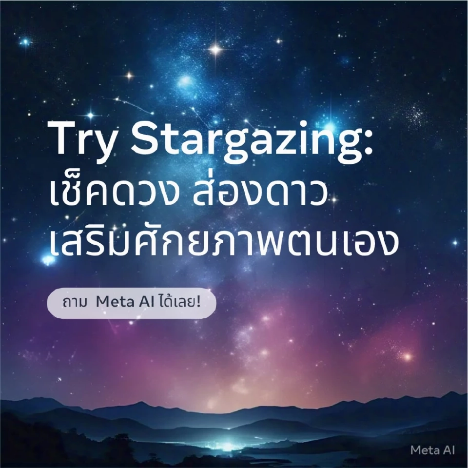 สายมูเฮ! ปล่อยแคมเปญ Meta AI Stargazing รับคนรุ่นใหม่ใช้ AI เช็คดวง