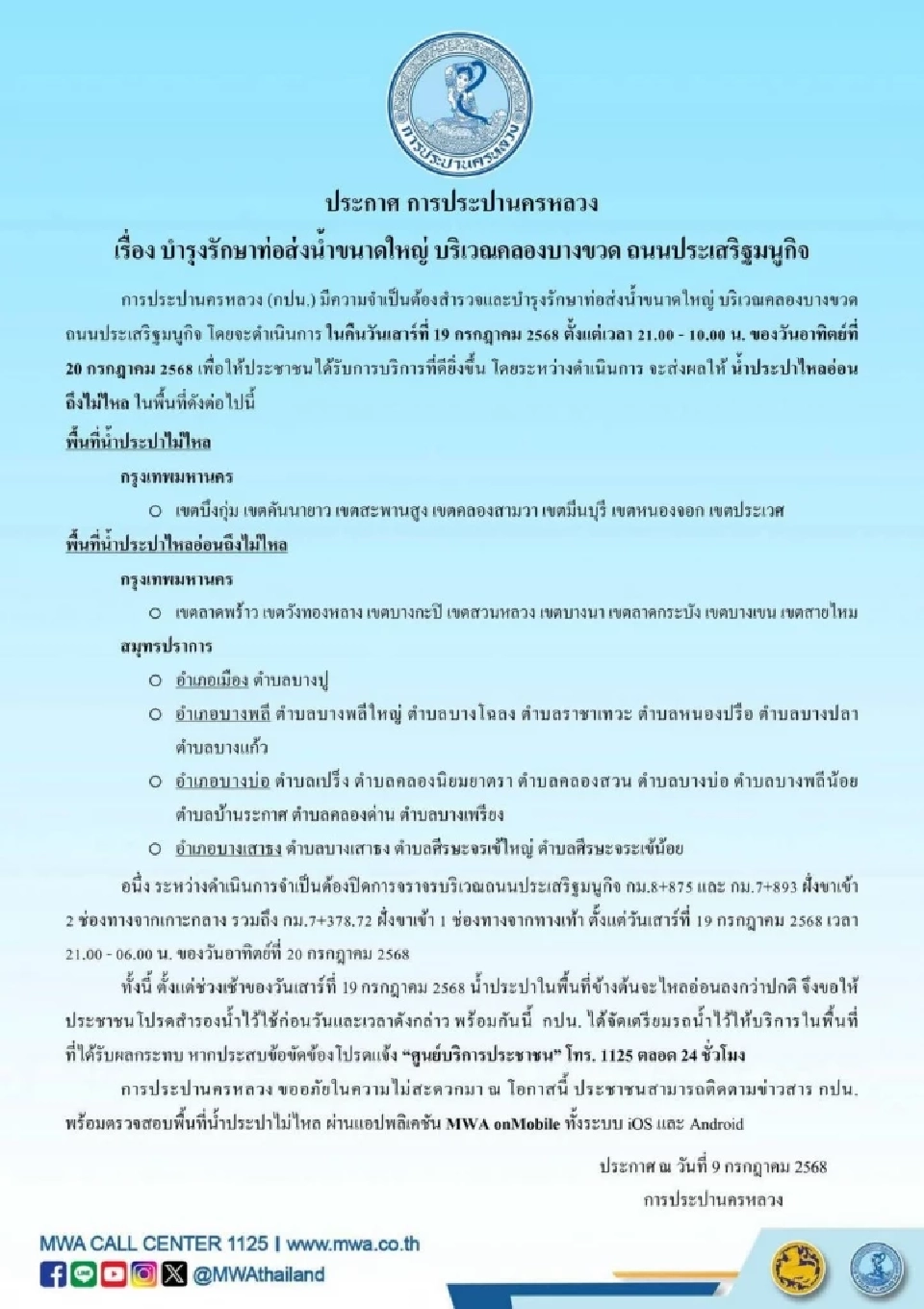 เตือน คืนนี้ 3 ทุ่ม-10 โมง ประปาไม่ไหลหลายพื้นที่ กทม.-สมุทรปราการ