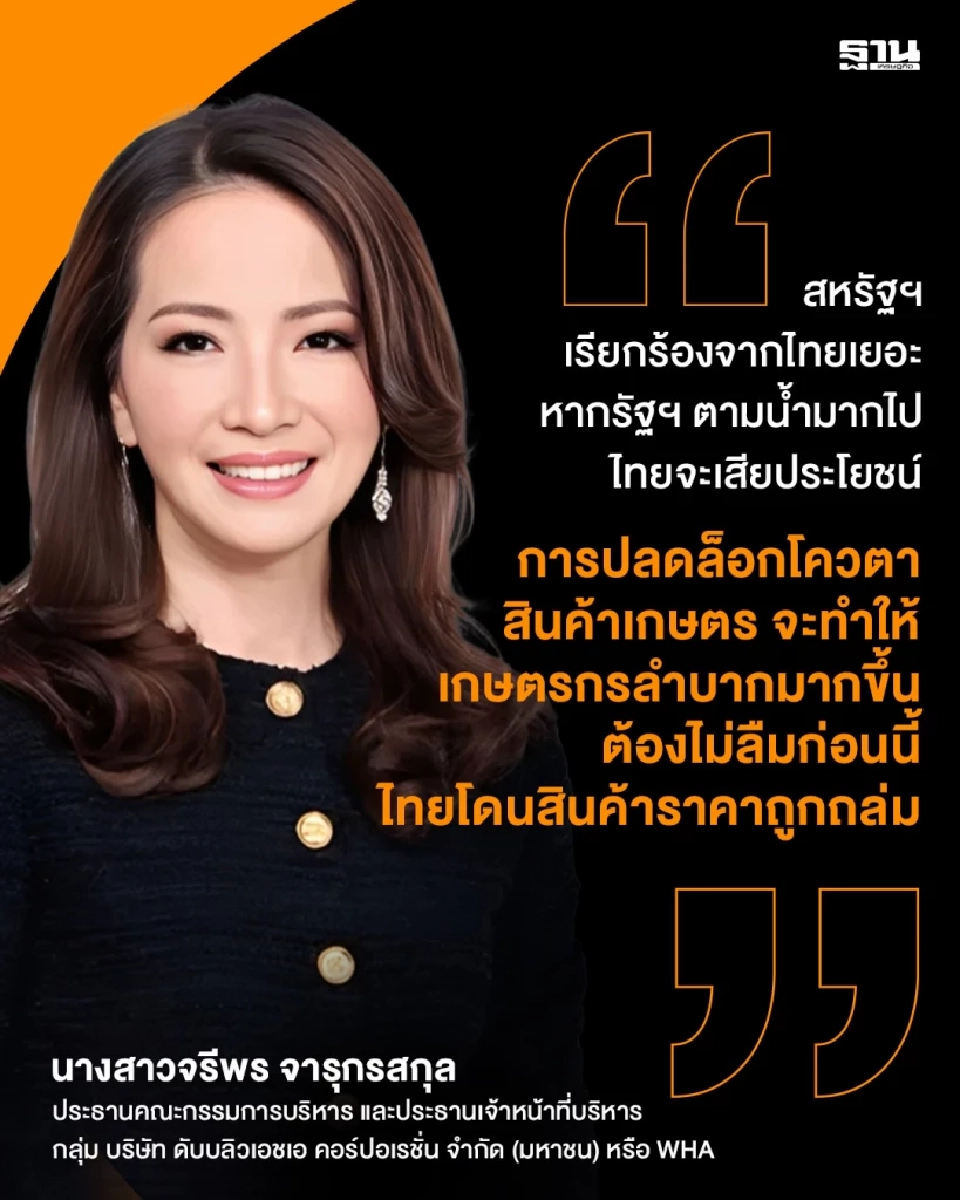 WHA ชี้ไทยมีเวลาต่อรองภาษีทรัมป์! ย้ำลูกค้าไม่ถอนทุน ออเดอร์พันไร่จ่อเข้า