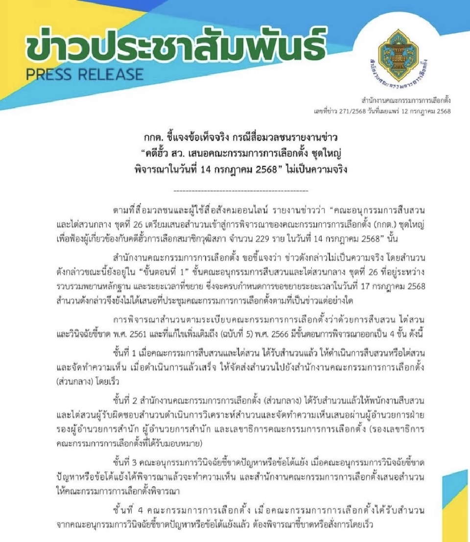 กกต.แจงยังไม่สรุปสำนวน ฮั้ว สว. อนุฯขยายเวลาไต่สวนถึง 17 ก.ค. นี้