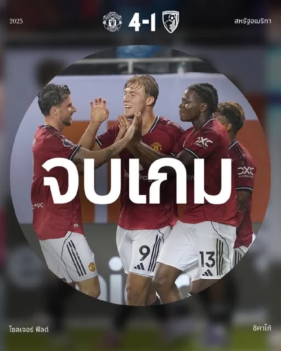  แมนฯยูไนเต็ด ชนะ บอร์นมัธ 4-1 