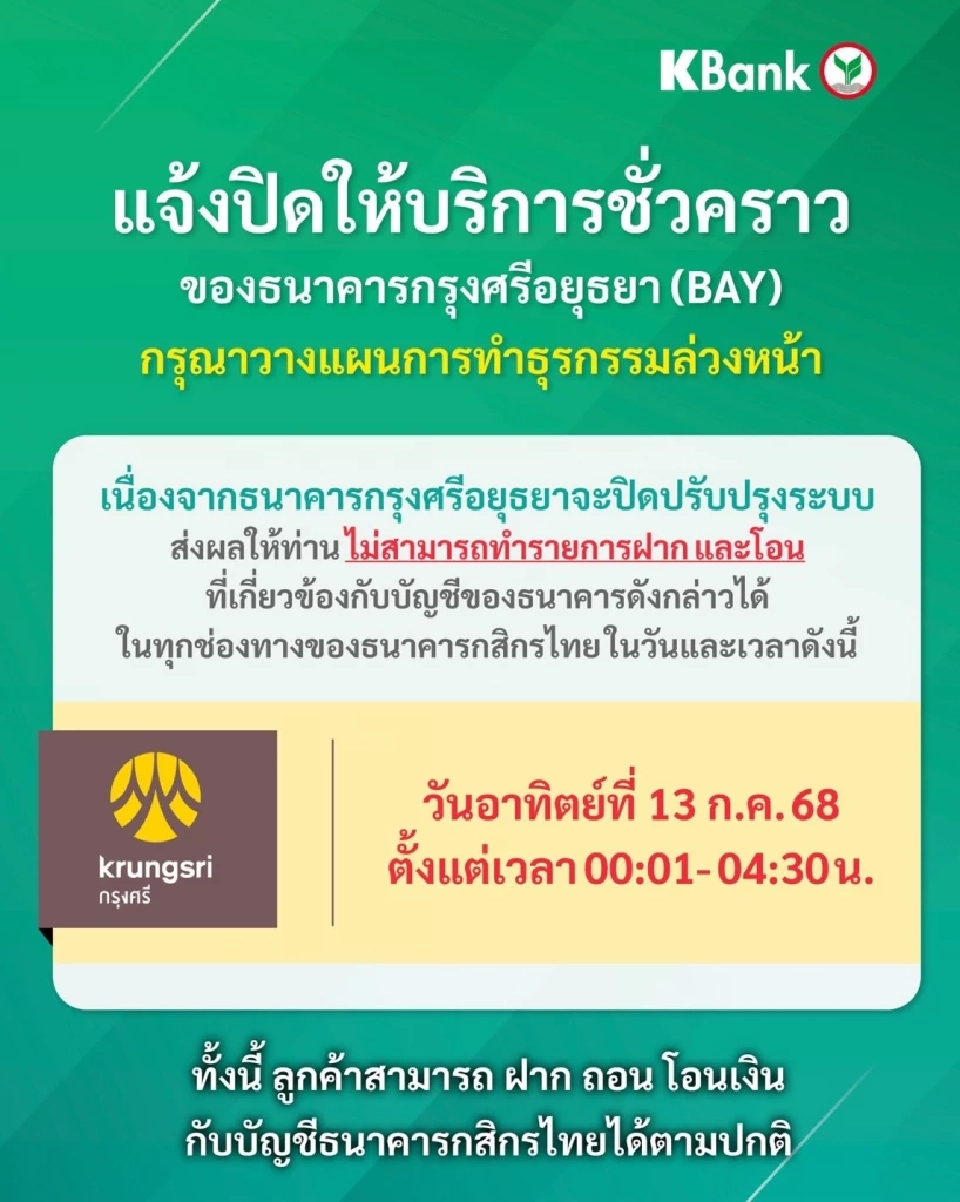 ธนาคารกสิกรไทย แจ้งปิดปรับปรุงระบบชั่วคราว