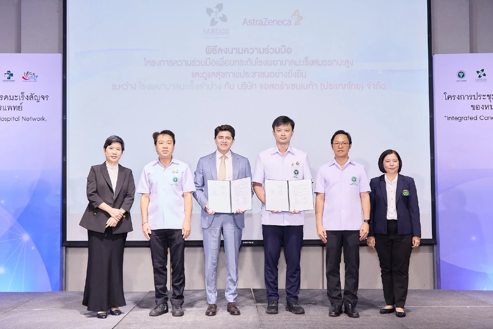 รพ.มะเร็งลำปาง-แอสตร้าเซนเนก้า จับมือเสริมแกร่งเทคโนโลยีรักษาผู้ป่วย