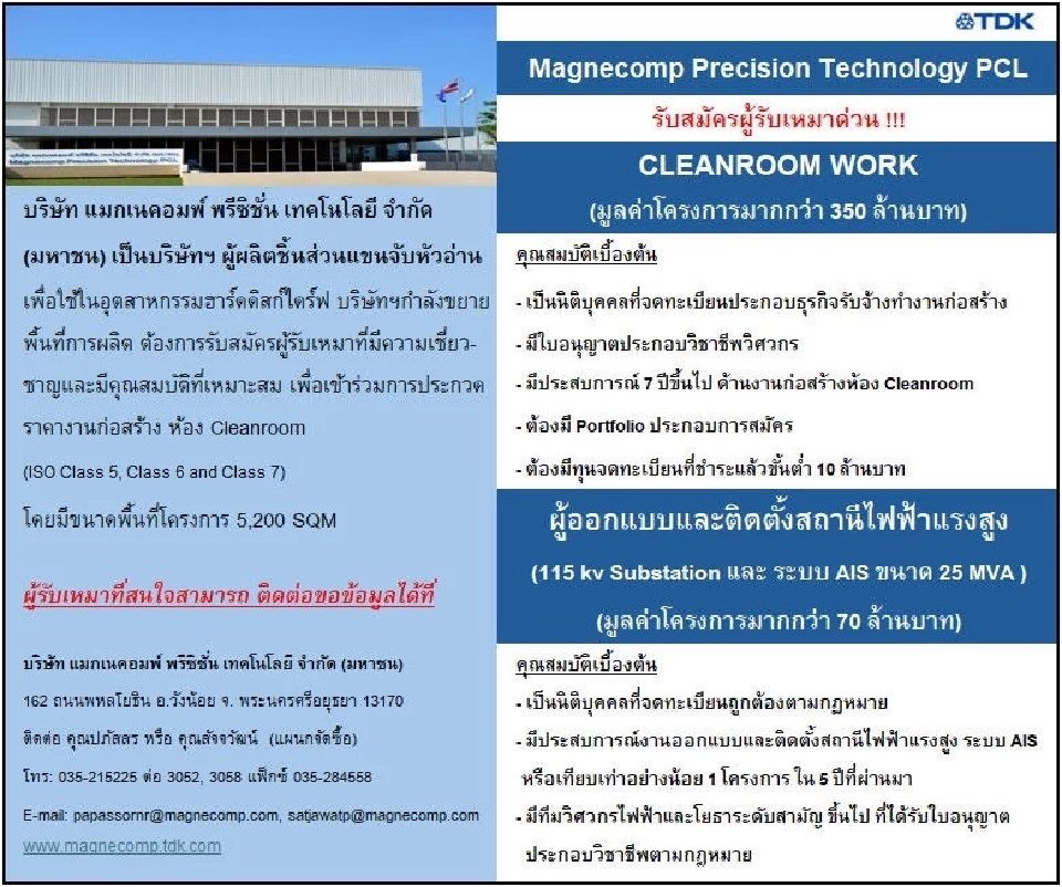 Magnecomp Precision Technology PCL รับสมัครผู้รับเหมาด่วน