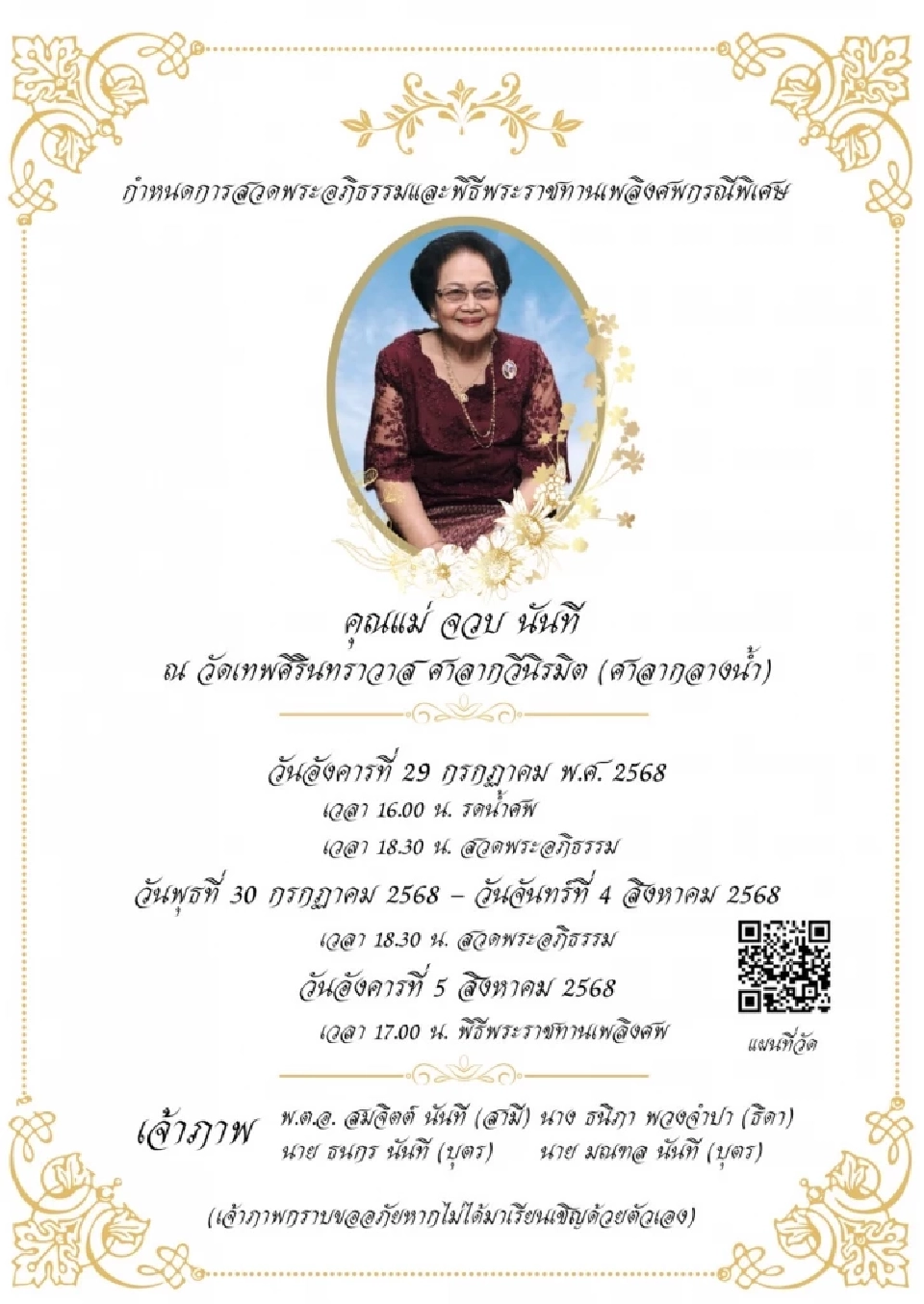 กำหนดสวดพระอภิธรรม  และ พระราชทานเพลิงศพกรณีพิเศษ คุณแม่จวบ นันที