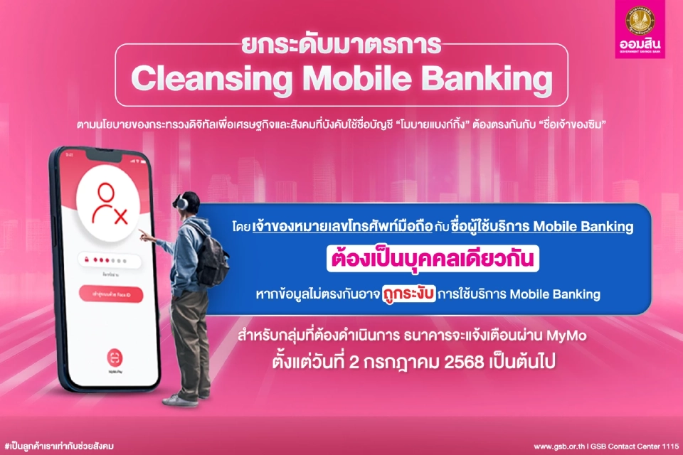 ชื่อบัญชี &quot;โมบายแบงก์กิ้ง&quot; ต้องตรงกันกับ &quot;ชื่อเจ้าของซิม&quot;