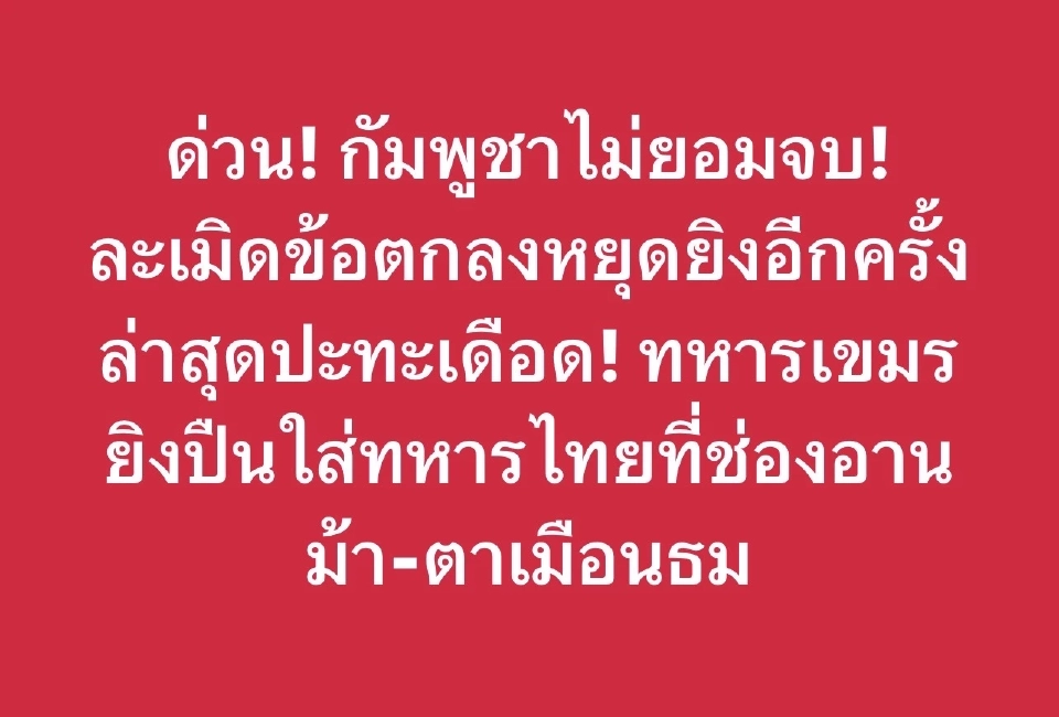 ด่วน! กัมพูชายิงปืน ขนทหารเข้าตีทหารไทยที่ช่องอานม้า-ตาเมือนธม-ภูมะเขือ