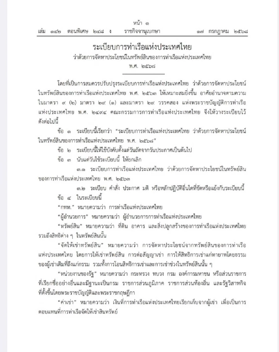 ราชกิจจาฯ ประกาศ ระเบียบใหม่ “การท่าเรือฯ” เข้มสัญญาเช่าพื้นที่เชิงพาณิชย์
