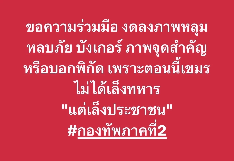 ด่วน! งดแชร์ภาพบังเกอร์ หลุมหลบภัย พิกัดหลังกัมพูชาเล็งประชาชน
