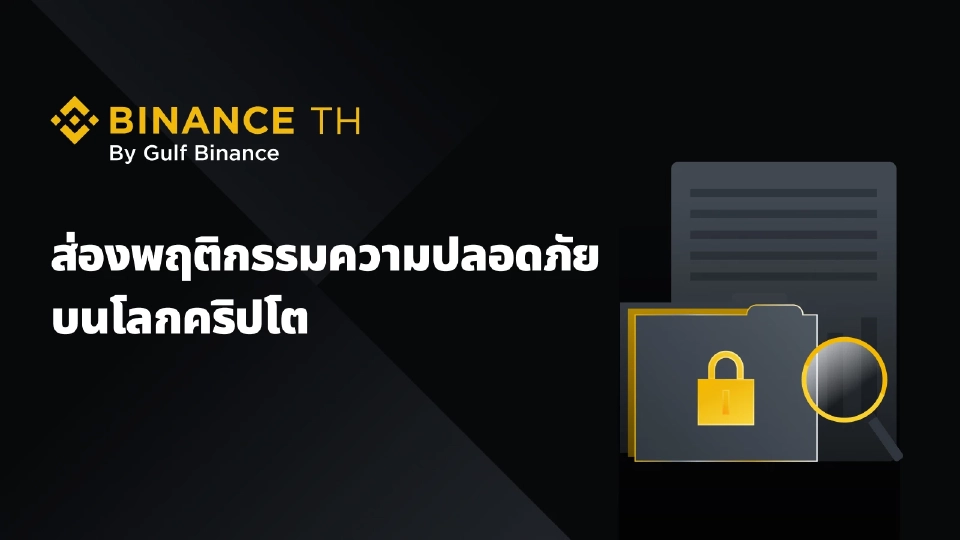 BINANCE TH เปิดผลสำรวจพฤติกรรมความปลอดภัยผู้ใช้คริปโต