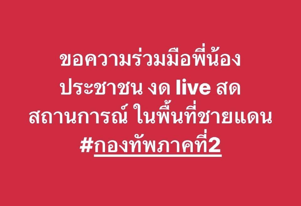 กองทัพภาค 2 ขอประชาชนงด Live สดเหตุการณ์ปะทะชายแดนไทย-กัมพูชา