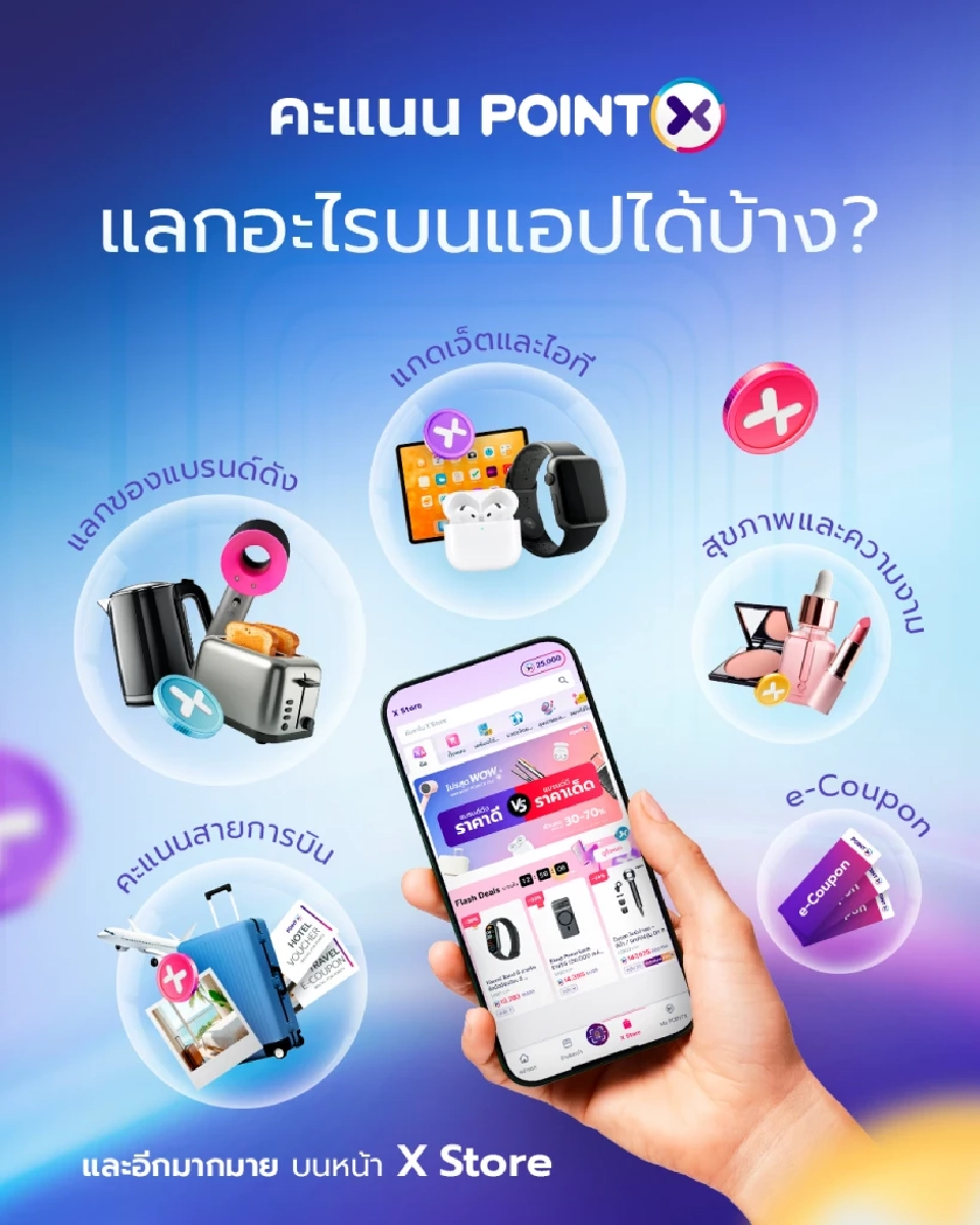 “POINTX” พลิกโฉมสู่แอปจัดการคะแนน ตอบทุกโจทย์ผู้บริโภค