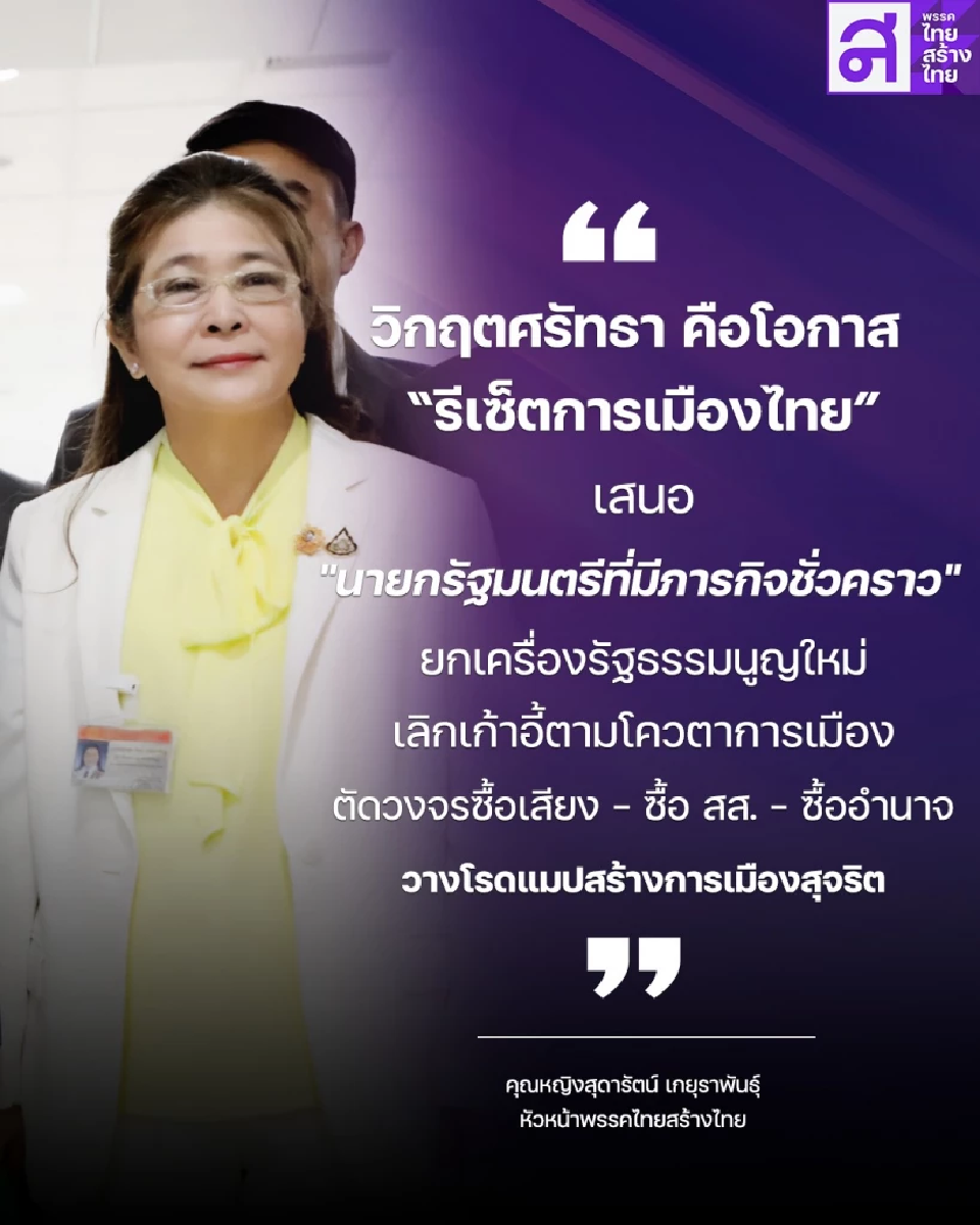 “สุดารัตน์”ชงสูตรรีเซ็ตการเมืองไทย แก้ รธน. 1 ปี ก่อนยุบสภา