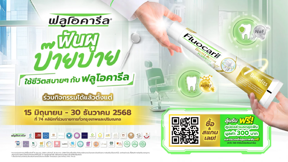 เช็คขั้นตอนรับส่วนลดอุดฟัน 300 บาท 500 สิทธิ์ต่อเดือนกับฟลูโอคารีลใน 74 คลินิกทันตกรรม