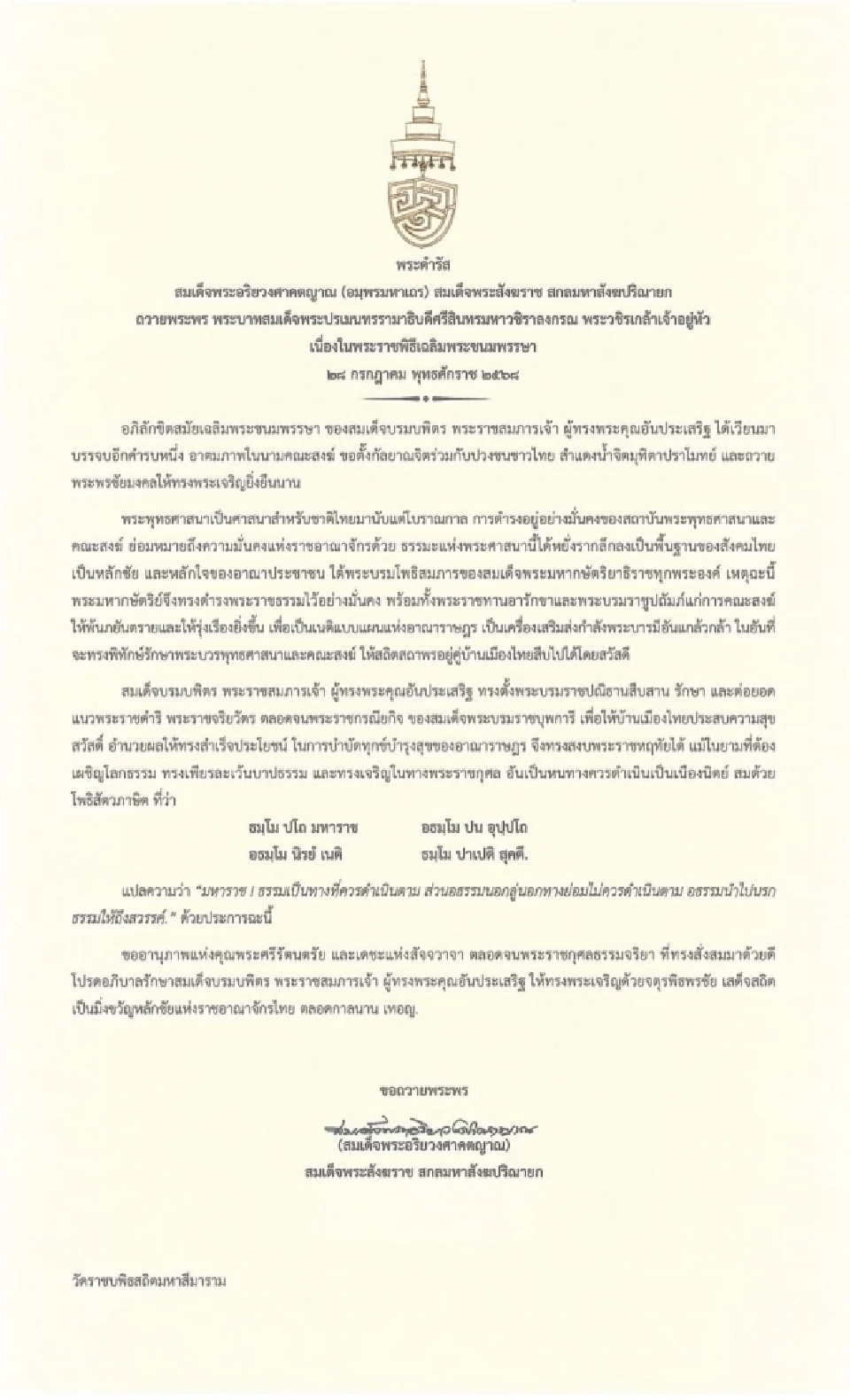 สมเด็จพระสังฆราชถวายพระพรในหลวง เนื่องในวันเฉลิมพระชนมพรรษา