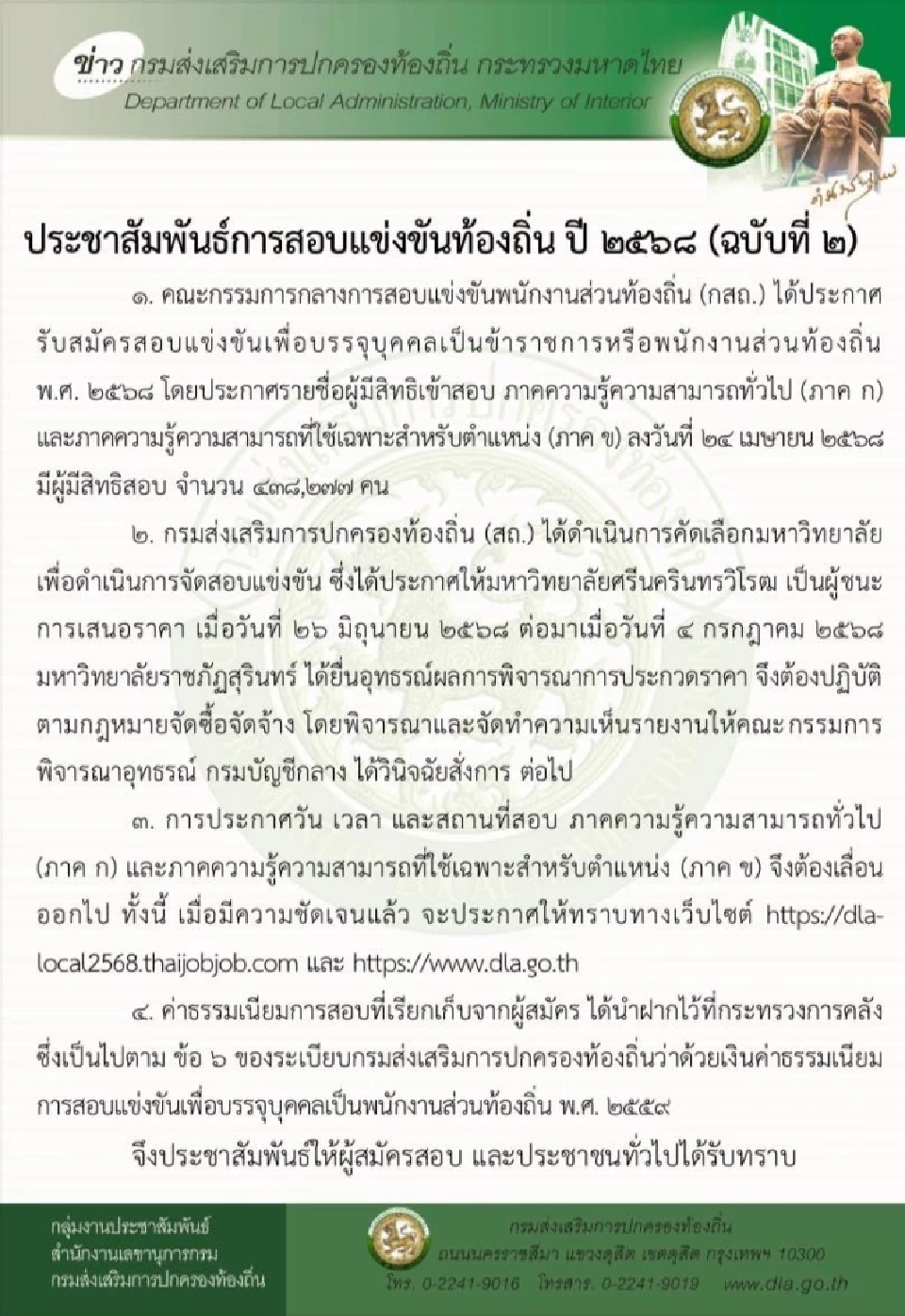สอบท้องถิ่น 68 ประกาศเลื่อนวัน-เวลา-สถานที่สอบ