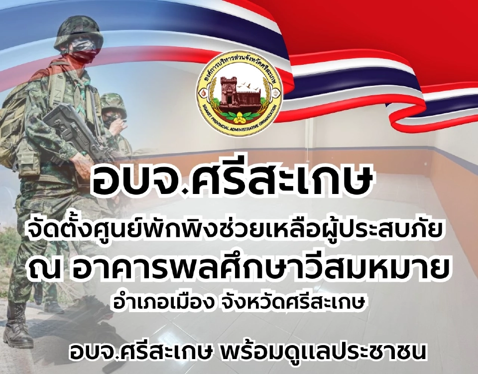 จุดอพยพ ศูนย์พังพิง จังหวัดศรีสะเกษ 