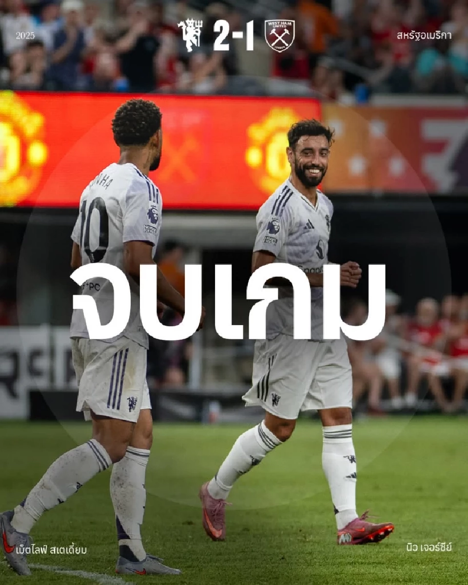 แมนฯยูไนเต็ด เฉือนชนะ เวสต์แฮม ในศึก Premier League Summer Series 2025 