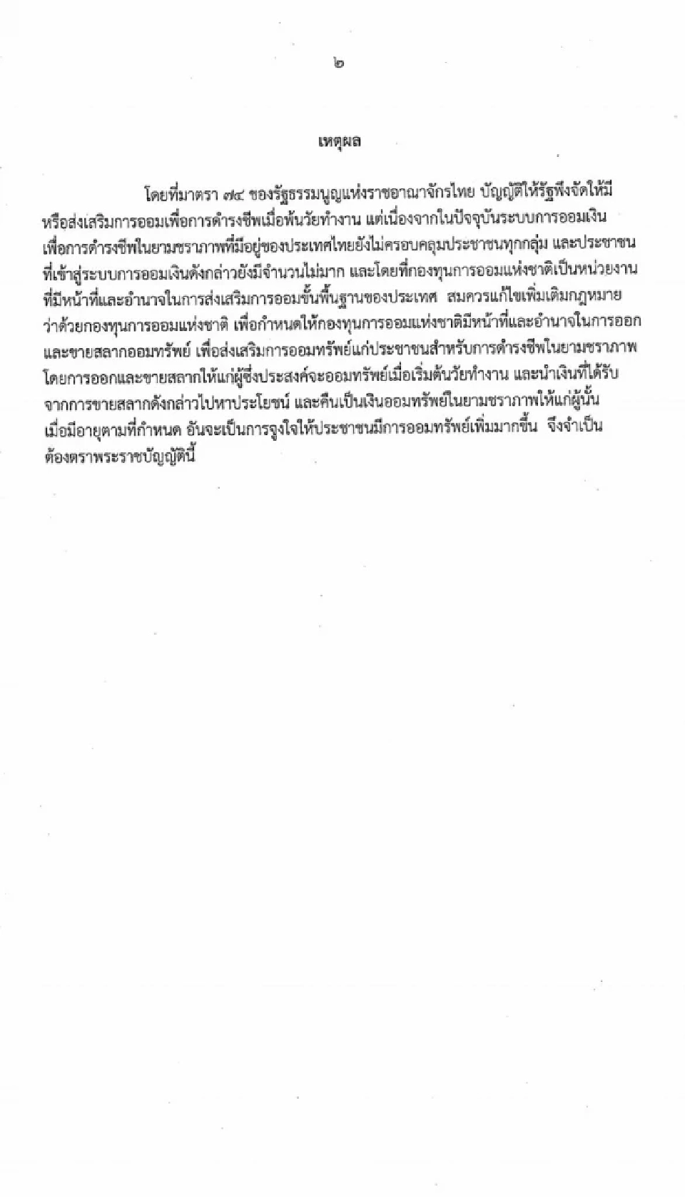 'ร่าง พ.ร.บ.หวยเกษียณ' ฉบับเต็มล่าสุด อายุ 15+ ซื้อสลาก กอช. ลุ้นทุกศุกร์