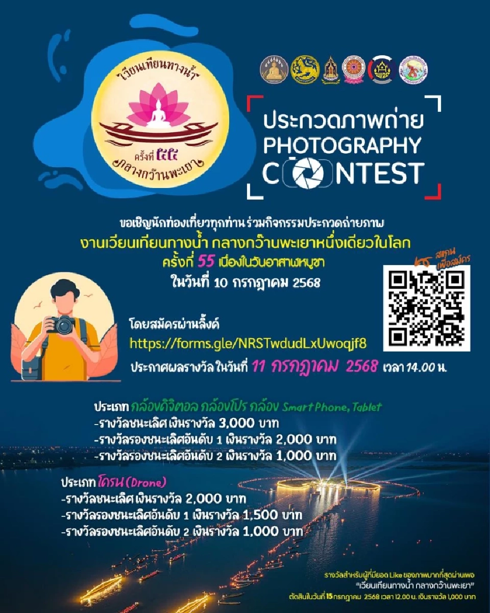 กิจกรรมประกวดภาพถ่ายภายในงานเวียนเทียนกลางน้ำ กลางกว๊านพะเยา