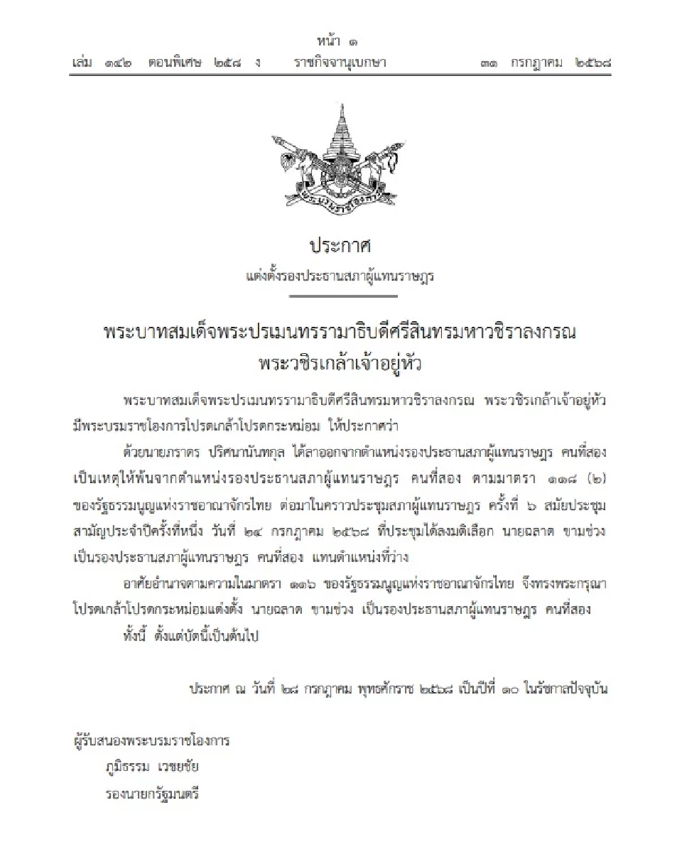 โปรดเกล้าฯ “ฉลาด ขามช่วง” เป็นรองประธานสภาผู้แทนราษฎร คนที่สอง