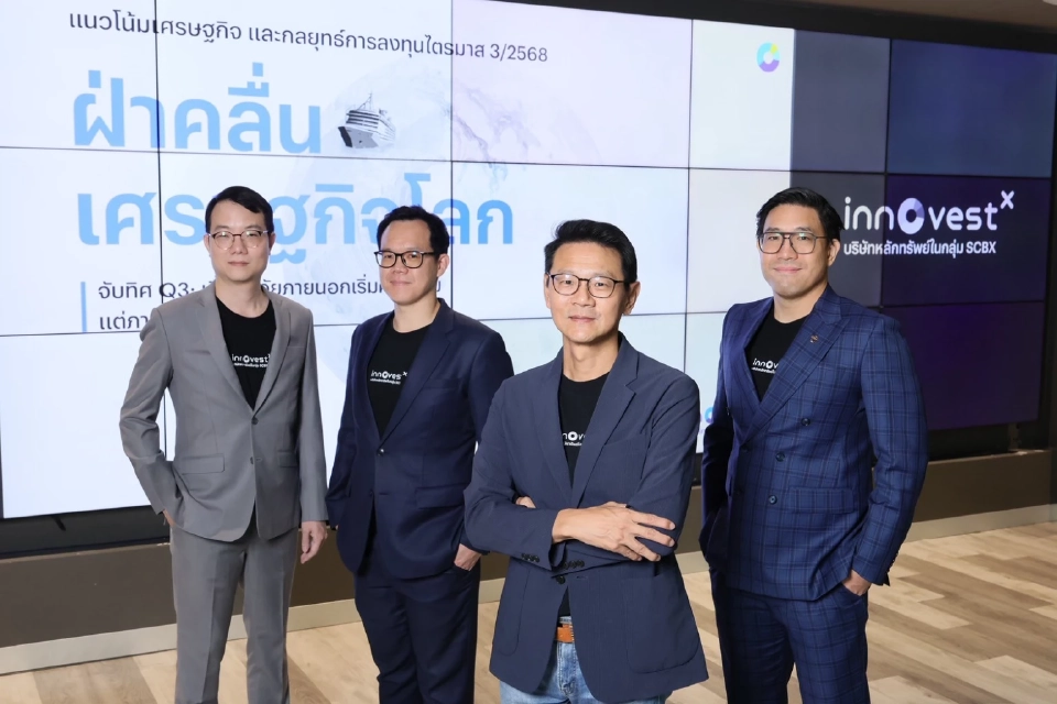 InnovestX ชี้ ไตรมาส 3 เศรษฐกิจไทยเปราะบาง-สงครามการค้าไม่จบ