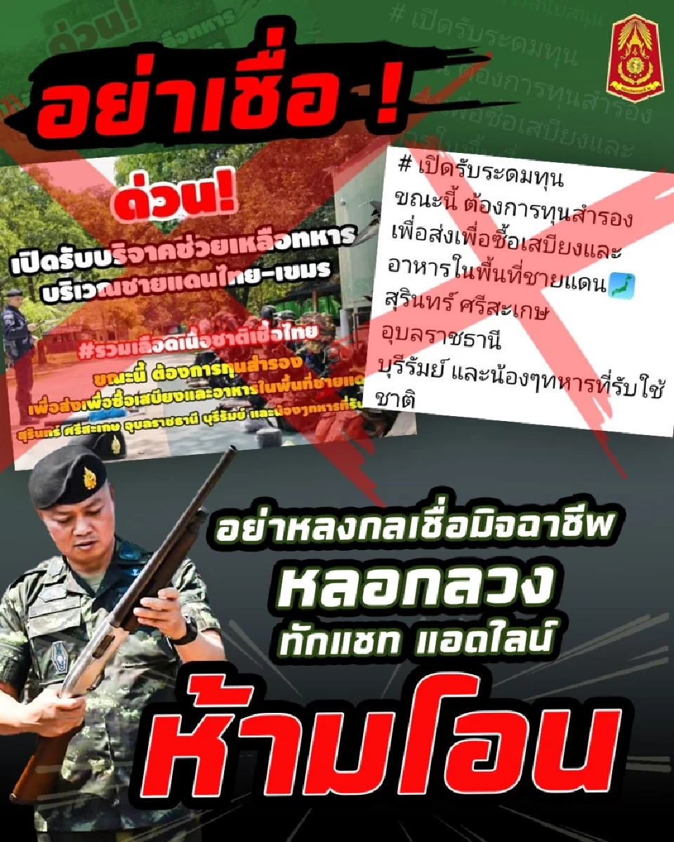 กองทัพภาคที่2 เตือนมิจฉาชีพแอบอ้าง 
