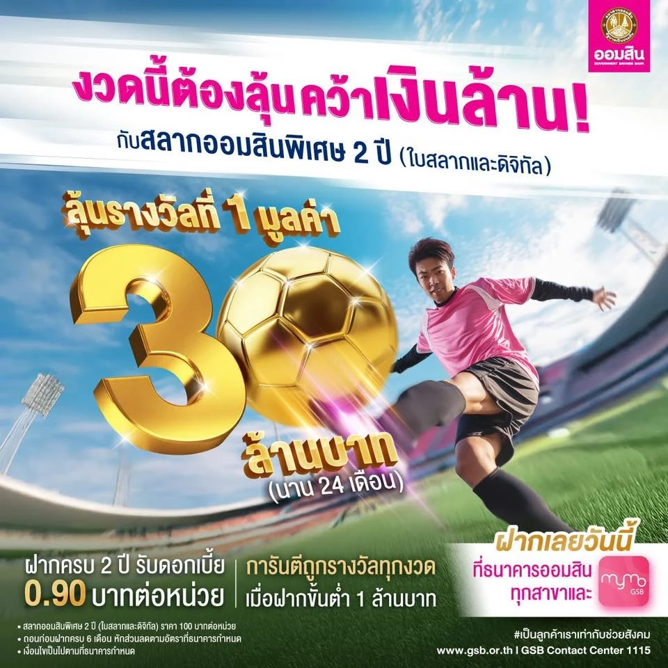 สลากออมสินพิเศษ 2 ปี (ใบสลากและดิจิทัล) ลุ้นรับรางวัลที่ 1 มูลค่า 30 ล้านบาท 