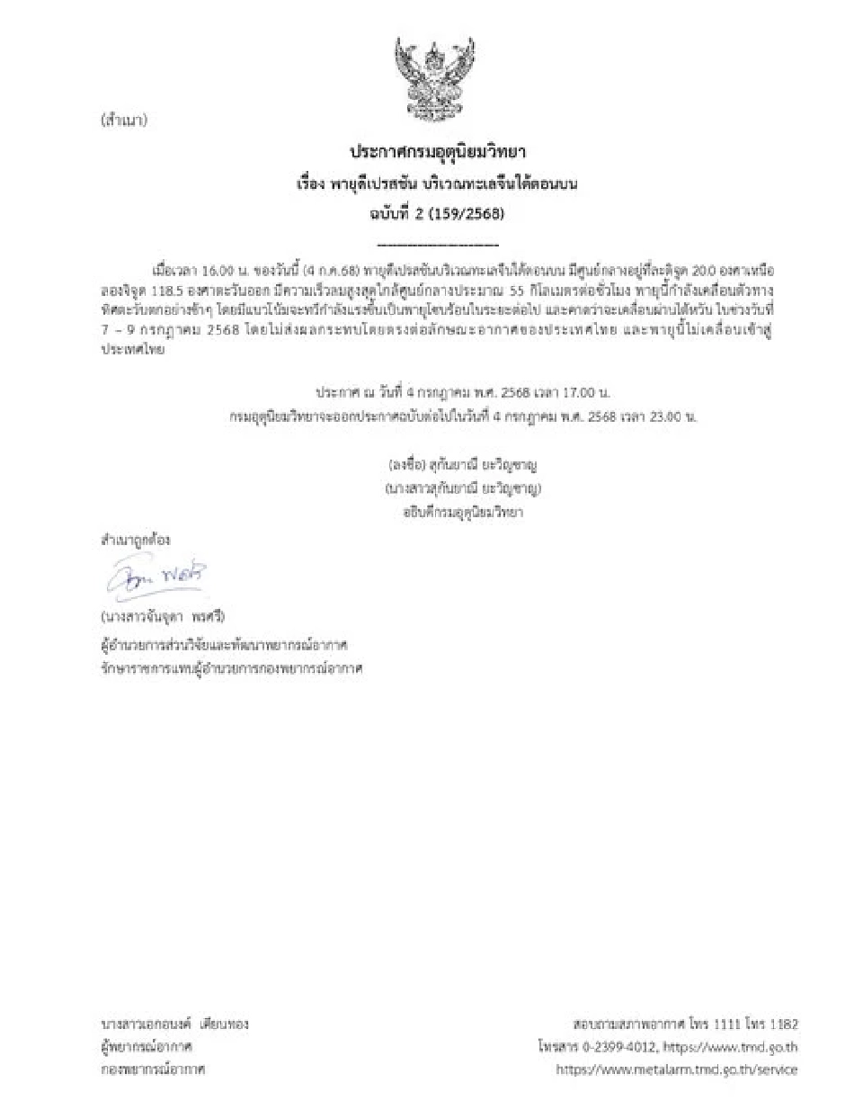 กรมอุตุนิยมวิทยา ออกประกาศฉบับ 2 พายุดีเปรสชัน บริเวณทะเลจีนใต้ตอนบน คาดทวีกำลังแรงเป็นพายุโซนร้อน