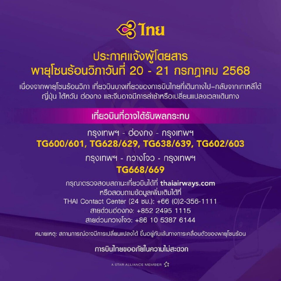 หนีพายุวิภา การบินไทย ยกเลิกเที่ยวบิน ปรับเวลาบิน ฮ่องกง กวางโจว