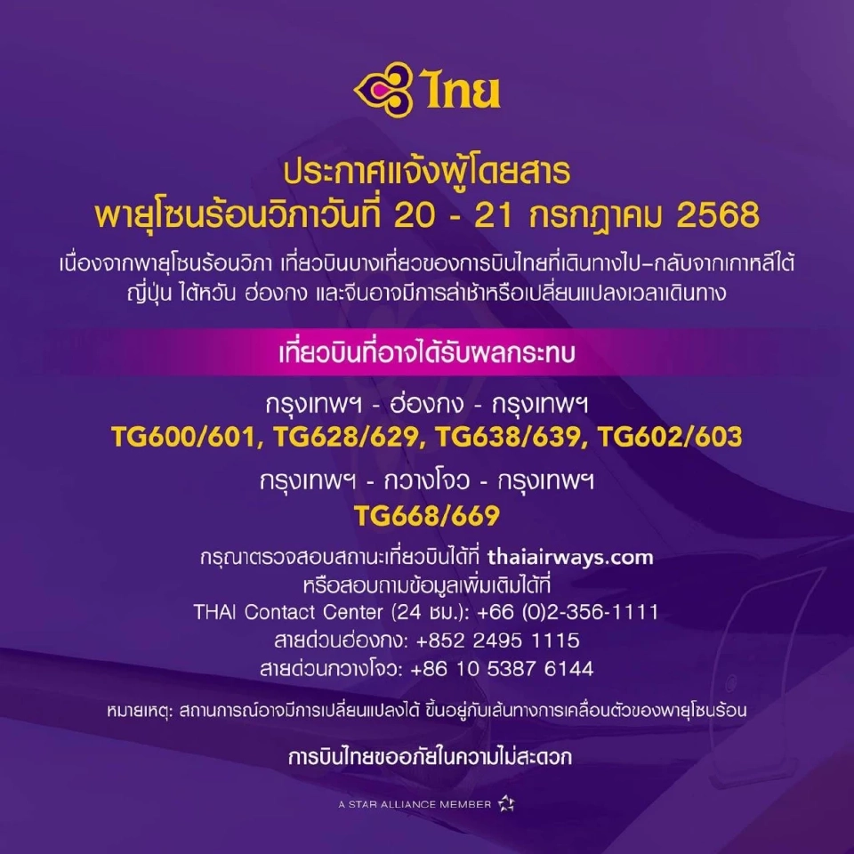 หนีพายุวิภา การบินไทย ยกเลิกเที่ยวบิน ปรับเวลาบิน ฮ่องกง กวางโจว