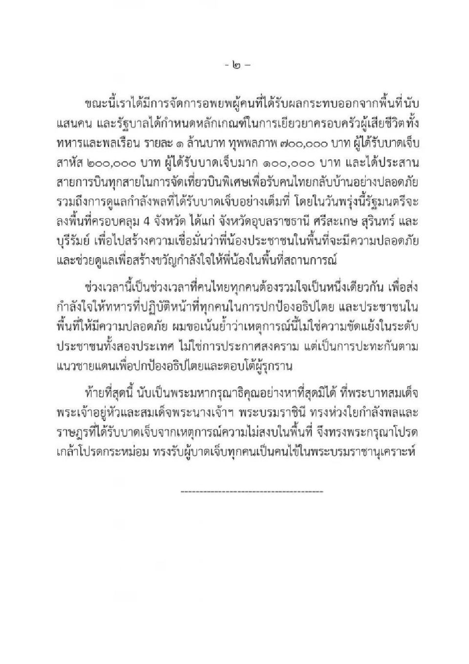 'ภูมิธรรม' เผย จัดทีมรมต.ลงพื้นที่ 4 จังหวัดชายแดนไทย-กัมพูชา พรุ่งนี้