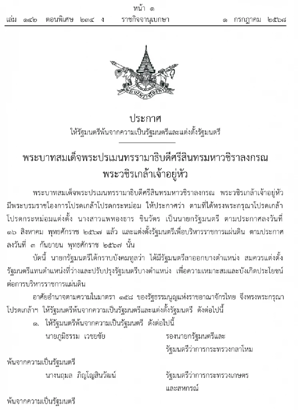 ด่วน โปรดเกล้าฯ ครม.ใหม่ รัฐบาลแพทองธาร 1/2 นายกฯ ควบรมว.วัฒนธรรม