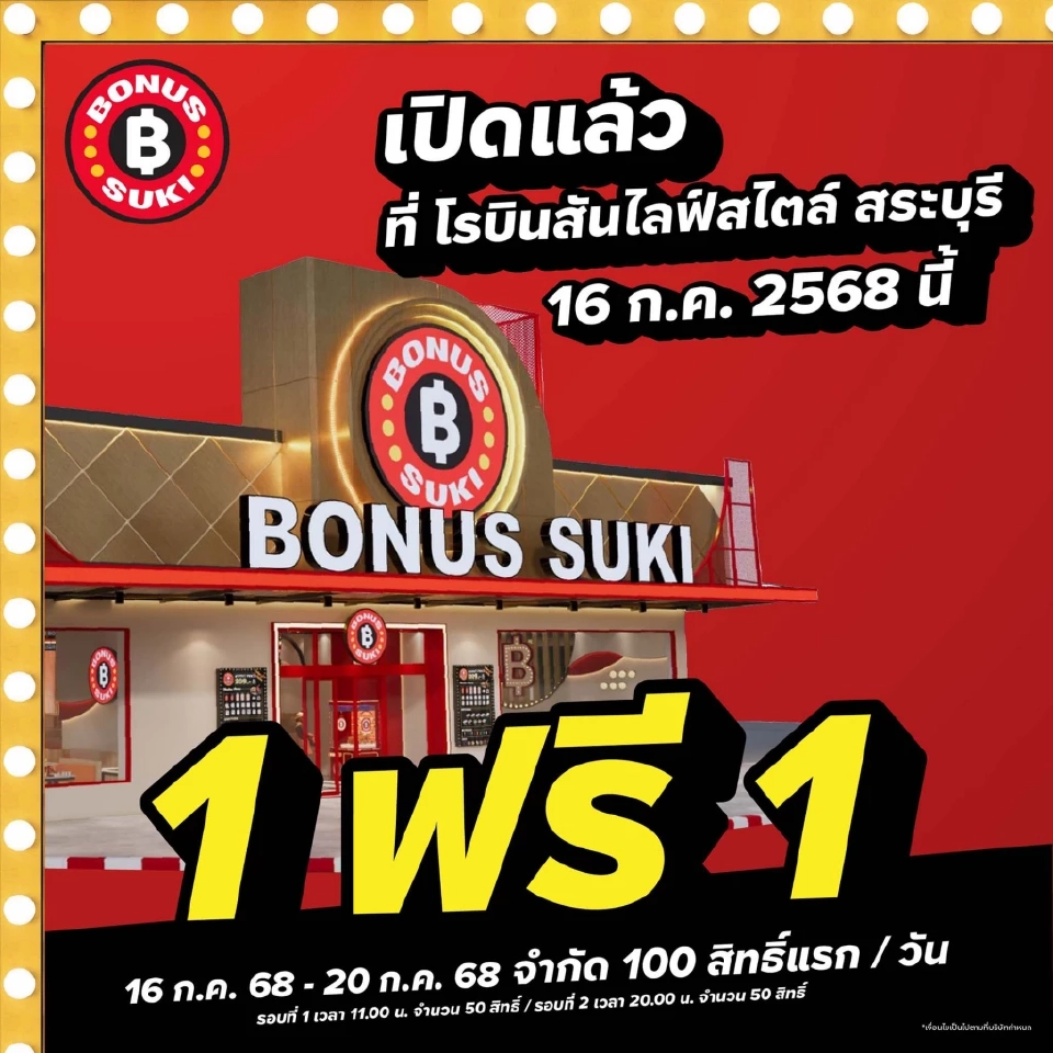 โบนัสสุกี้ Bonus Suki โปรโมชันฉลองเปิดร้านใหม่