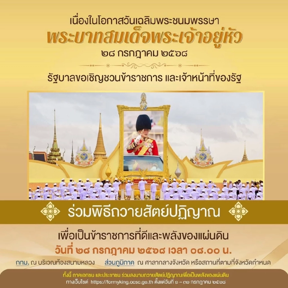 รัฐบาลขอเชิญชวนหน่วยงานภาครัฐ ภาคเอกชน และประชาชน ร่วมกิจกรรมเฉลิมพระเกียรติพระบาทสมเด็จพระเจ้าอยู่หัว 