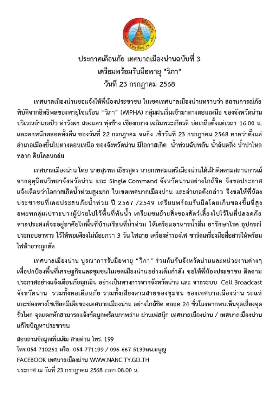 ประกาศเตือนภัย เทศบาลเมืองน่านฉบับที่ 3 พร้อมรับมือพายุ &quot;วิภา&quot;