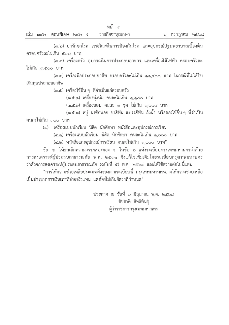 กทม.เพิ่มเงินช่วยผู้ประสบภัย หัวหน้าครอบครัวตาย รับ 59,400 บาท
