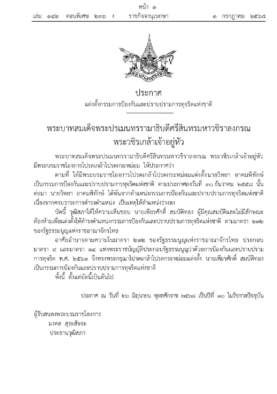 โปรดเกล้าฯ แต่งตั้ง "เพียรศักดิ์ สมบัติทอง"เป็นกรรมการ ป.ป.ช.