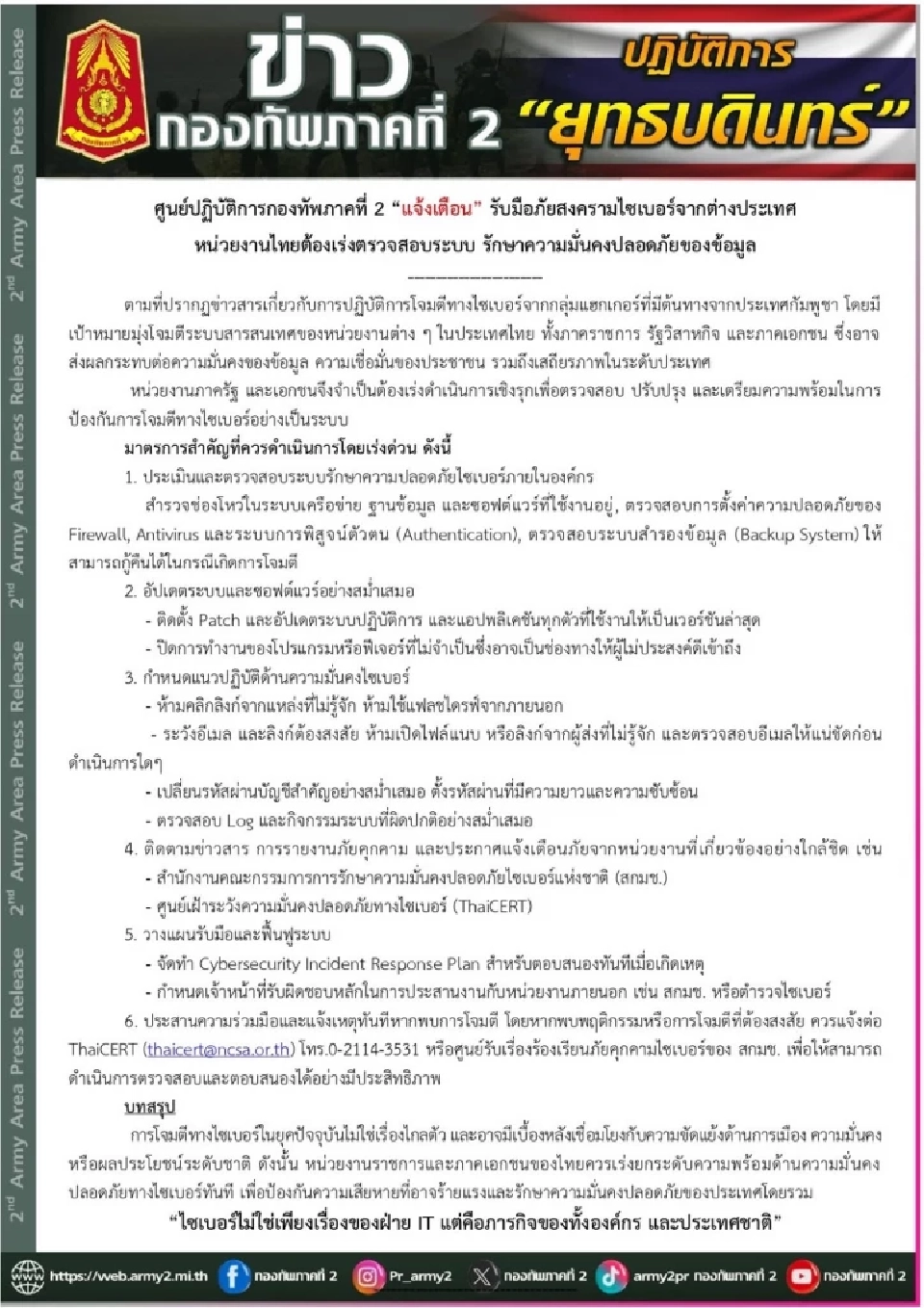กองทัพเตือน! ภัยไซเบอร์จากต่างชาติจ้องเจาะระบบไทย เสี่ยงกระทบมั่นคงระดับชาติ
