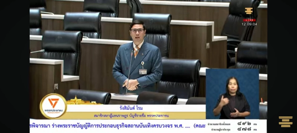 ด่วน มติสภาฯ 253 เสียง เห็นชอบ ถอน ร่าง พ.ร.บ.สถานบันเทิงครบวงจร ออกจากสภาฯ