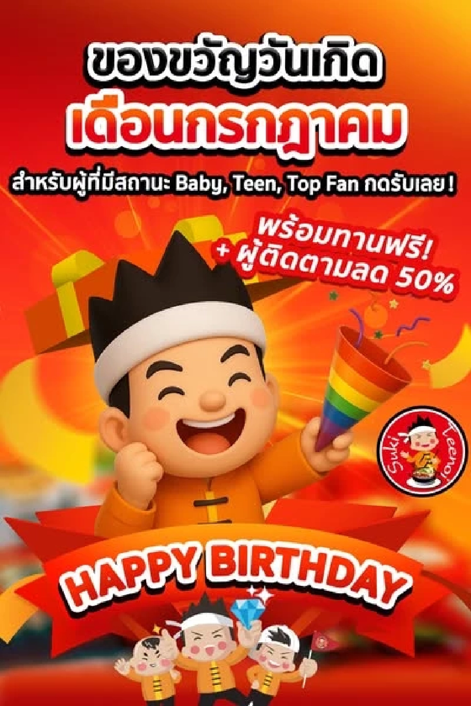 สุกี้ตี๋น้อย โปรโมชันแคมเปญในเดือนกรกฎาคม 2568 