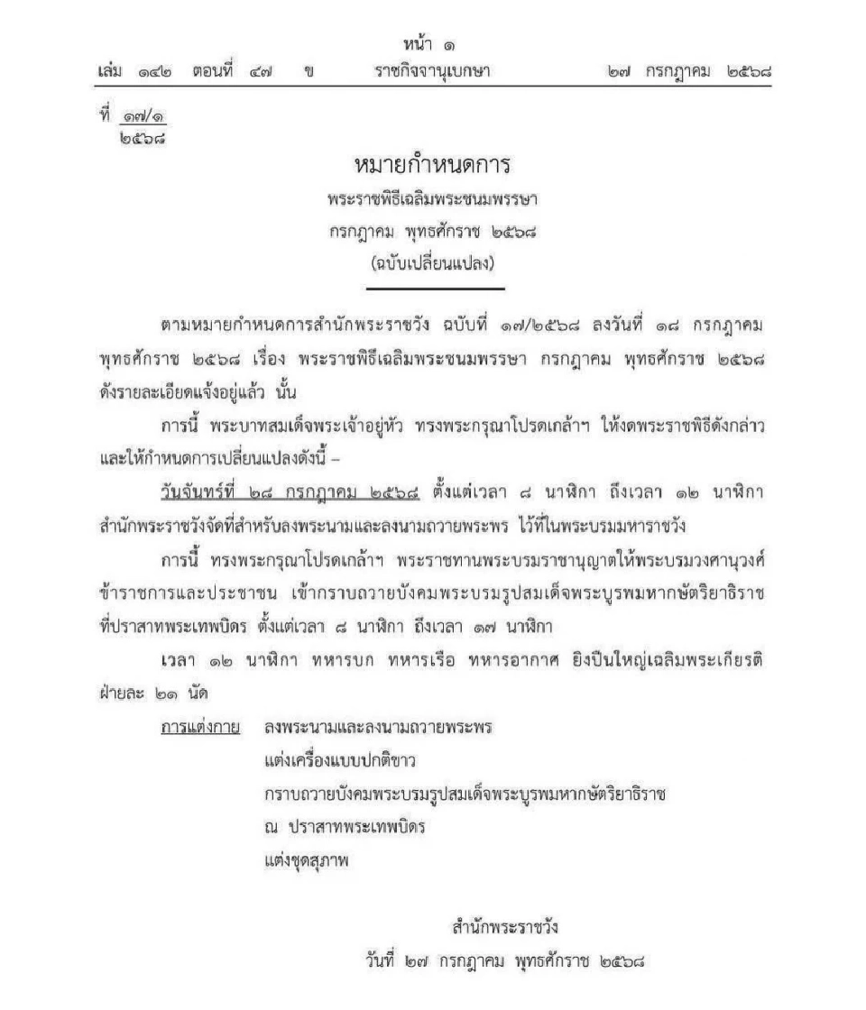 'ในหลวง' โปรดเกล้าฯ งดพระราชพิธีเฉลิมพระชนมพรรษา วันที่ 28 ก.ค.2568