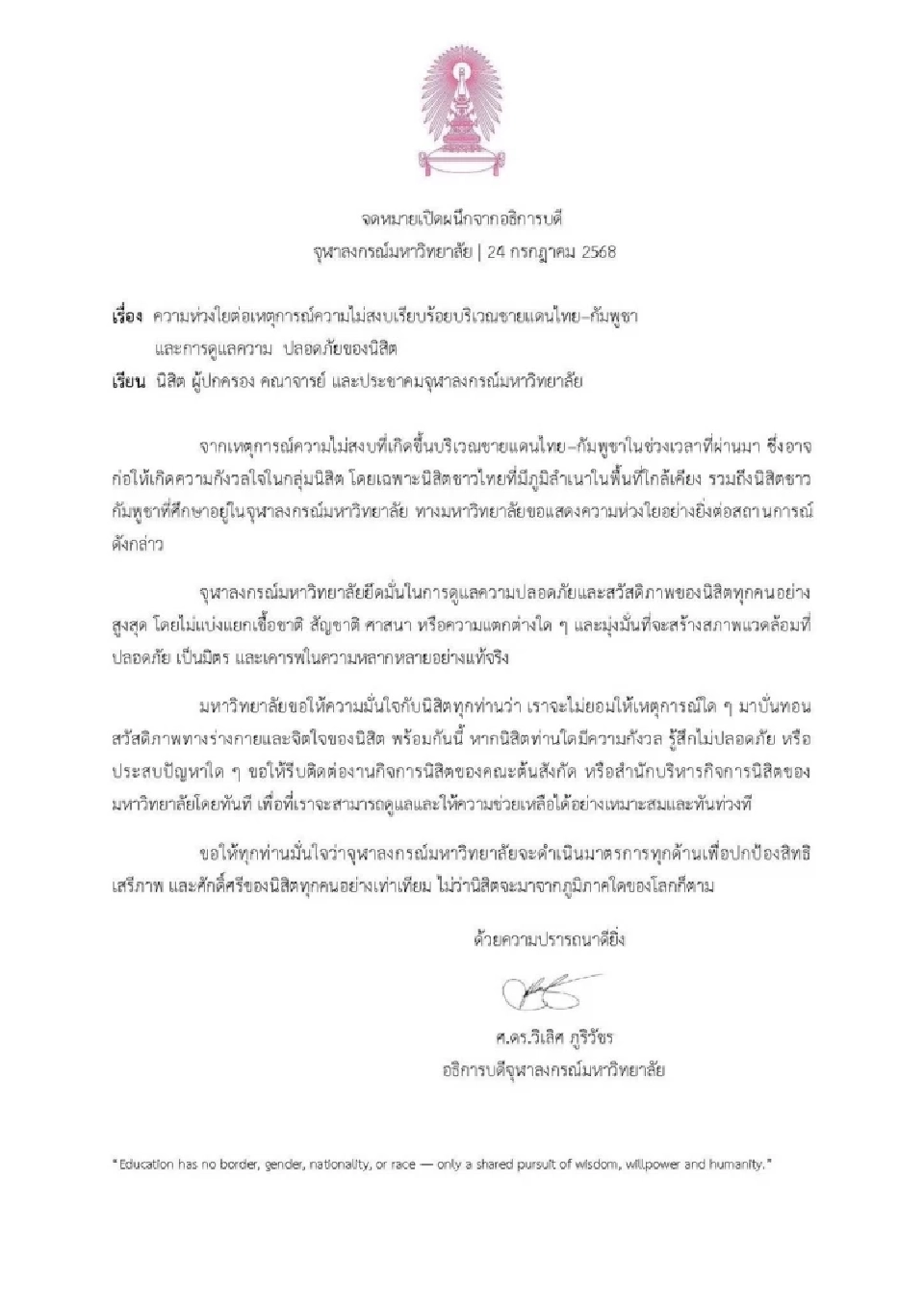 จุฬาฯ ห่วงชายแดนไทย-กัมพูชา ออกจดหมายเปิดผนึก ย้ำดูแลนิสิต